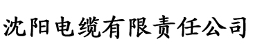 （已屏蔽）电缆厂logo